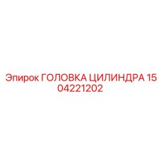 1504221202 ГОЛОВКА ЦИЛИНДРА Epiroc