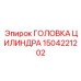 1504221202 ГОЛОВКА ЦИЛИНДРА Epiroc