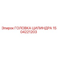 1504221203 Головка цилиндра Epiroc