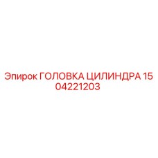 1504221203 Головка цилиндра Epiroc