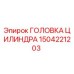 1504221203 Головка цилиндра Epiroc