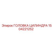 Оригинальная головка цилиндра 1504221252 для техники Epiroc