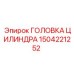 Оригинальная головка цилиндра 1504221252 для техники Epiroc