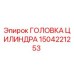 Головка цилиндра Epiroc артикул 1504221253 для буровых машин