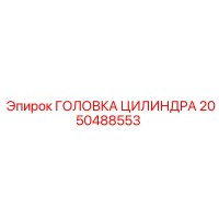 2050488553 ГОЛОВКА ЦИЛИНДРА Epiroc