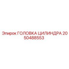 2050488553 ГОЛОВКА ЦИЛИНДРА Epiroc