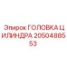 2050488553 ГОЛОВКА ЦИЛИНДРА Epiroc