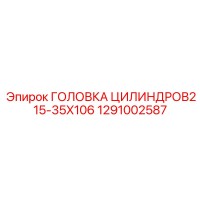 1291002587 ГОЛОВКА ЦИЛИНДРОВ215-35X106 Epiroc