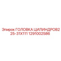 1291002586 ГОЛОВКА ЦИЛИНДРОВ225-31X111 Epiroc