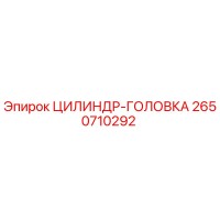 2650710292 ЦИЛИНДР-ГОЛОВКА (Epiroc)