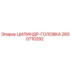 2650710292 ЦИЛИНДР-ГОЛОВКА (Epiroc)