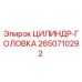 2650710292 ЦИЛИНДР-ГОЛОВКА (Epiroc)