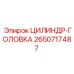 2650717487 ЦИЛИНДР-ГОЛОВКА (Epiroc)