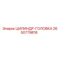 2650779818 ЦИЛИНДР-ГОЛОВКА (Epiroc)