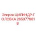 2650779818 ЦИЛИНДР-ГОЛОВКА (Epiroc)