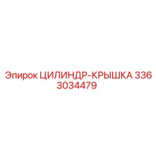3363034479 ЦИЛИНДР-КРЫШКА (Epiroc)