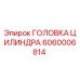 Оригинальная головка цилиндра 6060006814 Epiroc