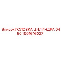 1901616027 ГОЛОВКА ЦИЛИНДРА D450 Epiroc