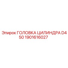 1901616027 ГОЛОВКА ЦИЛИНДРА D450 Epiroc