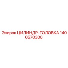 1400570300 ЦИЛИНДР-ГОЛОВКА Epiroc