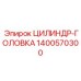 1400570300 ЦИЛИНДР-ГОЛОВКА Epiroc