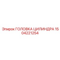 1504221254 ГОЛОВКА ЦИЛИНДРА Epiroc