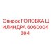 Головка цилиндра Epiroc артикул 6060004384
