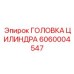 Головка гидроцилиндра Epiroc артикул 6060004547