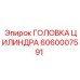 Головка цилиндра Epiroc артикул 6060007591