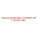 1302417580 ЦИЛИНДР-ГОЛОВКА-ER7 Epiroc