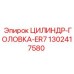 1302417580 ЦИЛИНДР-ГОЛОВКА-ER7 Epiroc