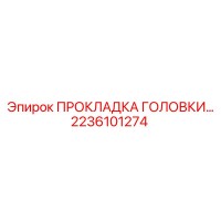 2236101274 ПРОКЛАДКА ГОЛОВКИ Epiroc