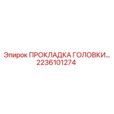 2236101274 ПРОКЛАДКА ГОЛОВКИ Epiroc