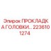2236101274 ПРОКЛАДКА ГОЛОВКИ Epiroc