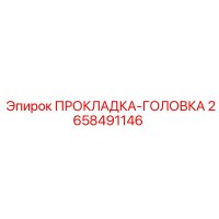 2658491146 ПРОКЛАДКА-ГОЛОВКА Epiroc