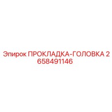 2658491146 ПРОКЛАДКА-ГОЛОВКА Epiroc