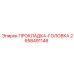 2658491146 ПРОКЛАДКА-ГОЛОВКА Epiroc