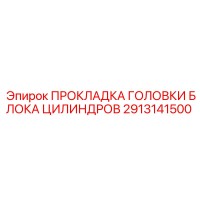 2913141500 ПРОКЛАДКА ГОЛОВКИ БЛОКА ЦИЛИНДРОВ Epiroc