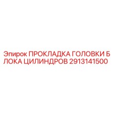 2913141500 ПРОКЛАДКА ГОЛОВКИ БЛОКА ЦИЛИНДРОВ Epiroc