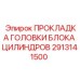 2913141500 ПРОКЛАДКА ГОЛОВКИ БЛОКА ЦИЛИНДРОВ Epiroc