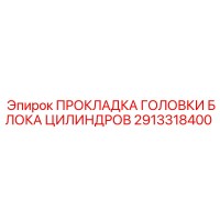 2913318400 ПРОКЛАДКА ГОЛОВКИ БЛОКА ЦИЛИНДРОВ Epiroc