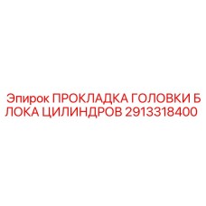 2913318400 ПРОКЛАДКА ГОЛОВКИ БЛОКА ЦИЛИНДРОВ Epiroc