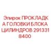 2913318400 ПРОКЛАДКА ГОЛОВКИ БЛОКА ЦИЛИНДРОВ Epiroc