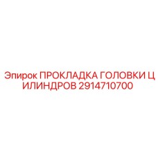 2914710700 ПРОКЛАДКА ГОЛОВКИ ЦИЛИНДРОВ Epiroc
