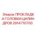 2914710700 ПРОКЛАДКА ГОЛОВКИ ЦИЛИНДРОВ Epiroc