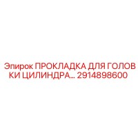 2914898600 ПРОКЛАДКА ДЛЯ ГОЛОВКИ ЦИЛИНДРА Epiroc