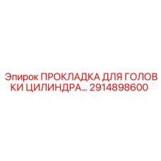 2914898600 ПРОКЛАДКА ДЛЯ ГОЛОВКИ ЦИЛИНДРА Epiroc