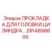 2914898600 ПРОКЛАДКА ДЛЯ ГОЛОВКИ ЦИЛИНДРА Epiroc