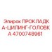 4700748961 ПРОКЛАДКА-ЦИЛИНГ-ГОЛОВКА Epiroc