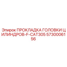 5730006156 ПРОКЛАДКА ГОЛОВКИ ЦИЛИНДРОВ-F-CAT305 Epiroc